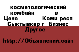 косметологический комбайн H-5050 9 в 1 › Цена ­ 60 000 - Коми респ., Сыктывкар г. Бизнес » Другое   